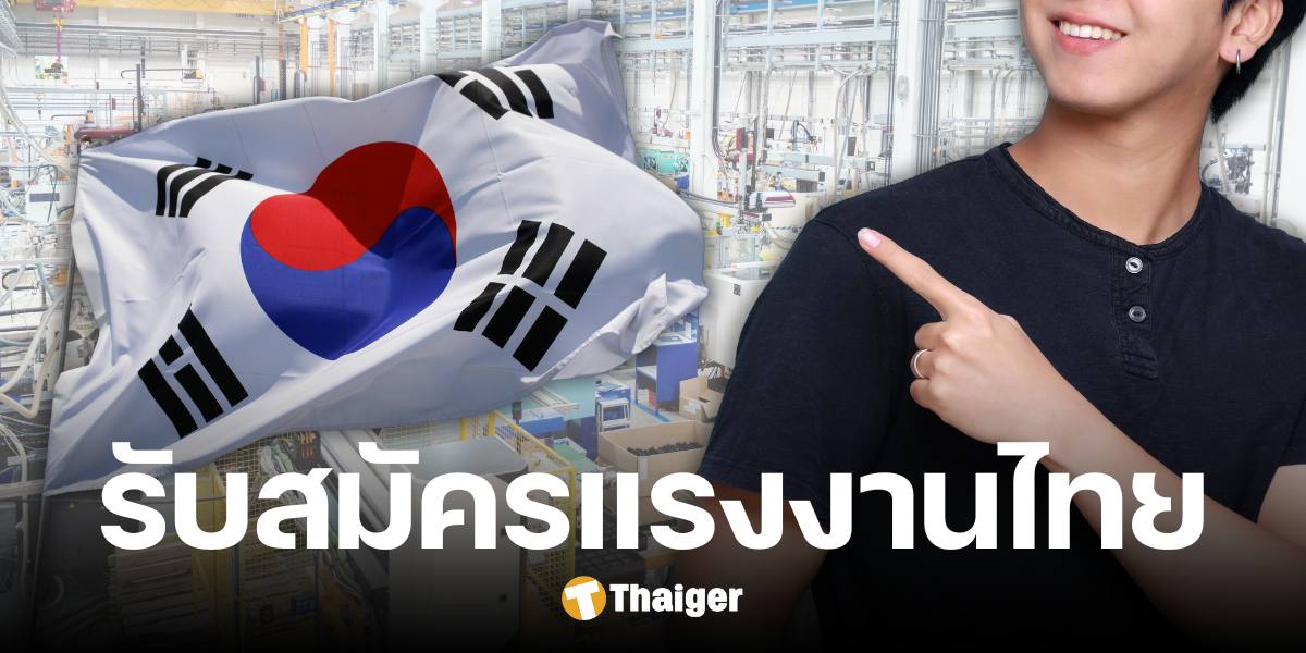 รีบคว้าโอกาส เกาหลีใต้ เปิดรับแรงงานชายไทย 3,000 อัตรา สมัครออนไลน์ 8-9 มี.ค.นี้