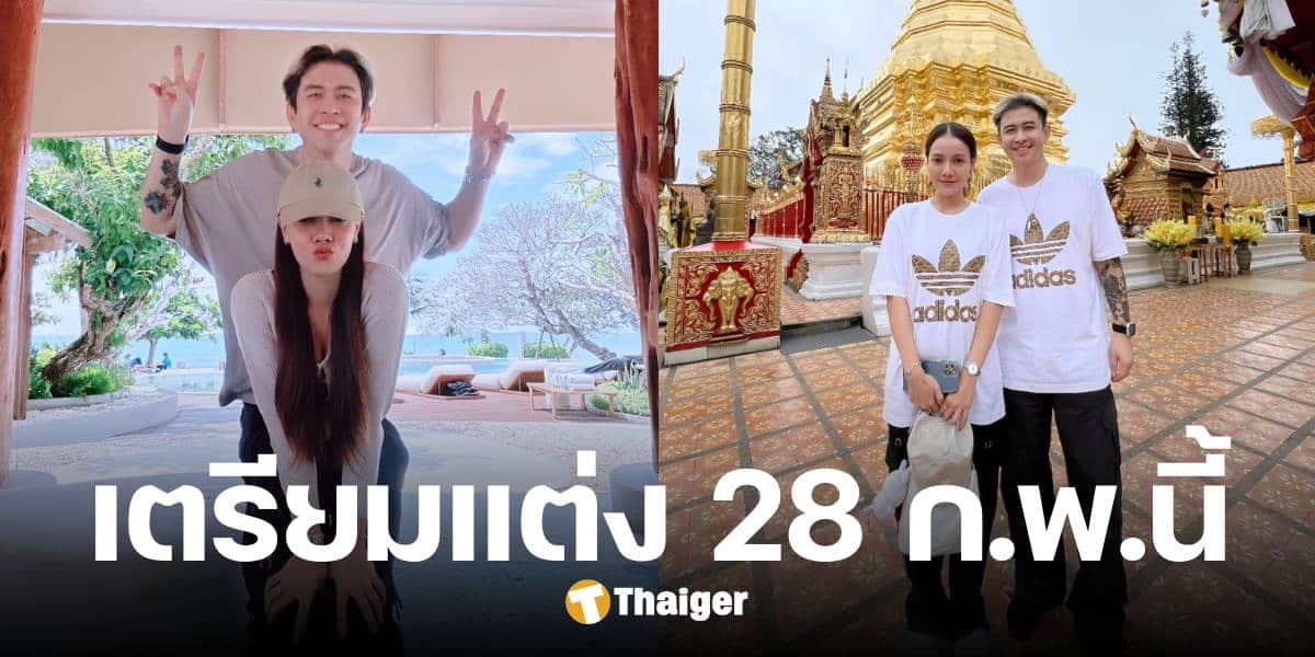 วงในเฉลย แจ็ค ธนพล-เอม รมิดา เตรียมสละโสด 28 ก.พ.นี้ เปิดตัวปุ๊บ แต่งงานปั๊บ