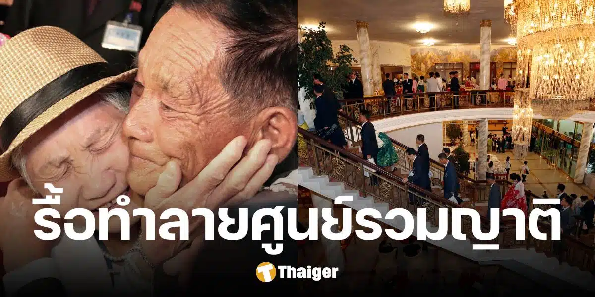 สัมพันธ์สองเกาหลีระอุ เกาหลีใต้ประณามเปียงยาง ระเบิดรื้อศูนย์รวมญาติสองฝั่ง