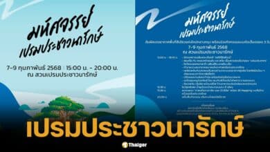 ชวนเที่ยวงาน มหัศจรรย์เปรมประชาวนารักษ์" เช็คอินปอดใหม่กรุงเทพฯ 7-9 ก.พ. นี้