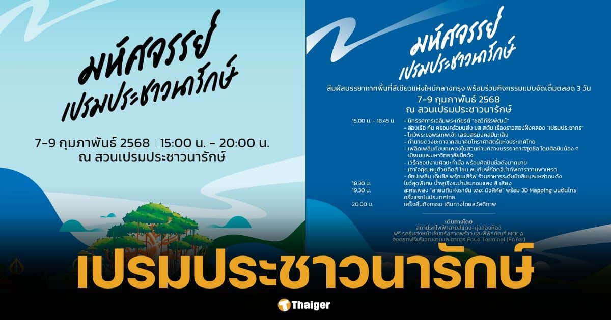 เปิดแล้ว มหัศจรรย์เปรมประชาวนารักษ์ ริมคลองเปรม 7-9 ก.พ. จอดรถฟรี