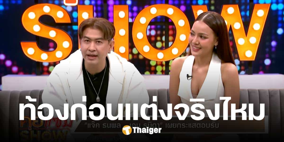 แจ็ค ธนพล รับแต่ง เอม รมิดา 28 ก.พ. นี้ เคลียร์ชัดท้องก่อนแต่งจริงหรือมั่ว