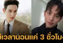 เจมส์ จิรายุ ตอบดราม่าคนทักหน้าโทรม สาเหตุเพราะถ่ายละคร ได้นอนแค่ 3 ชั่วโมง