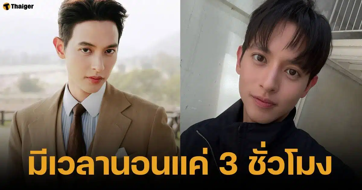 เจมส์ จิรายุ ตอบดราม่าคนทักหน้าโทรม สาเหตุเพราะถ่ายละคร ได้นอนแค่ 3 ชั่วโมง