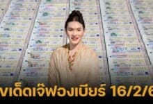 เลขเด็ดเจ๊ฟองเบียร์ งวด 16 กุมภาพันธ์ 2568