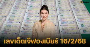 เลขเด็ดเจ๊ฟองเบียร์ งวด 16 กุมภาพันธ์ 2568