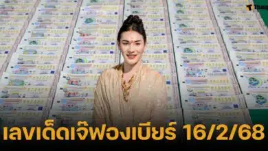 เลขเด็ดเจ๊ฟองเบียร์ งวด 16 กุมภาพันธ์ 2568