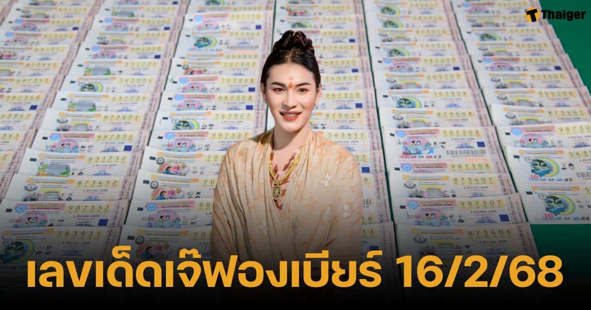 เลขเด็ด เจ๊ฟองเบียร์ งวด 16 ก.พ. 68 ให้แนวทางแม่น โค้งสุดท้าย ก่อนหวยออก | Thaiger ข่าวไทย