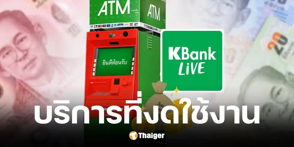 กสิกร ปิดปรับปรุงระบบ 22 ก.พ. 68 เวลา 03.00 - 06.00 น.