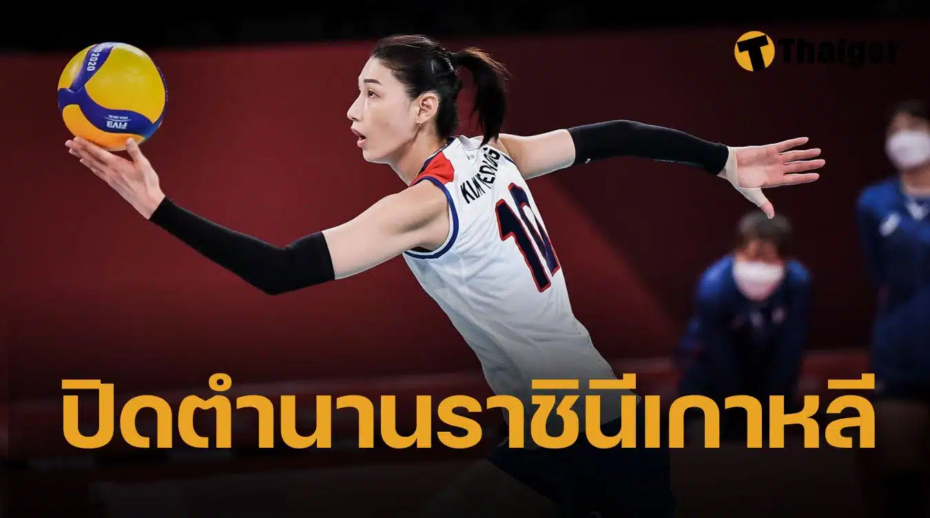 คิมยอนคยอง อำลาวงการวอลเลย์บอล