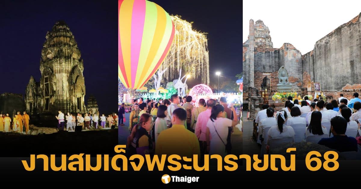 งานแผ่นดินสมเด็จพระนารายณ์ฯ ลพบุรีจัดใหญ่ 14-23 ก.พ. เช็กไฮไลต์ห้ามพลาด