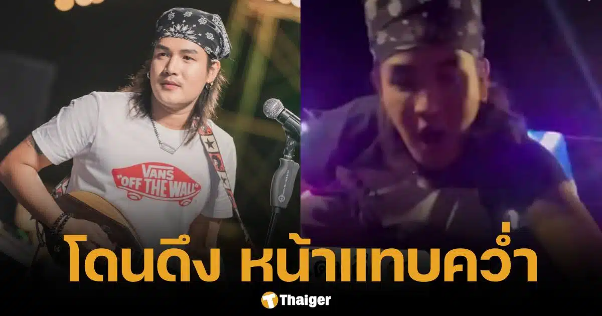 ลำเพลิน วงศกร โดนดึงแขนตกเวที เกือบบาดเจ็บ