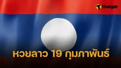 หวยลาว 16 กุมภาพันธ์ 2568