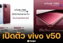 เปิดตัว VIVO V50 กล้องโหด ราคาดีเริ่มต้น 1.5 หมื่น เช็กสเปค-โปรโมชั่น