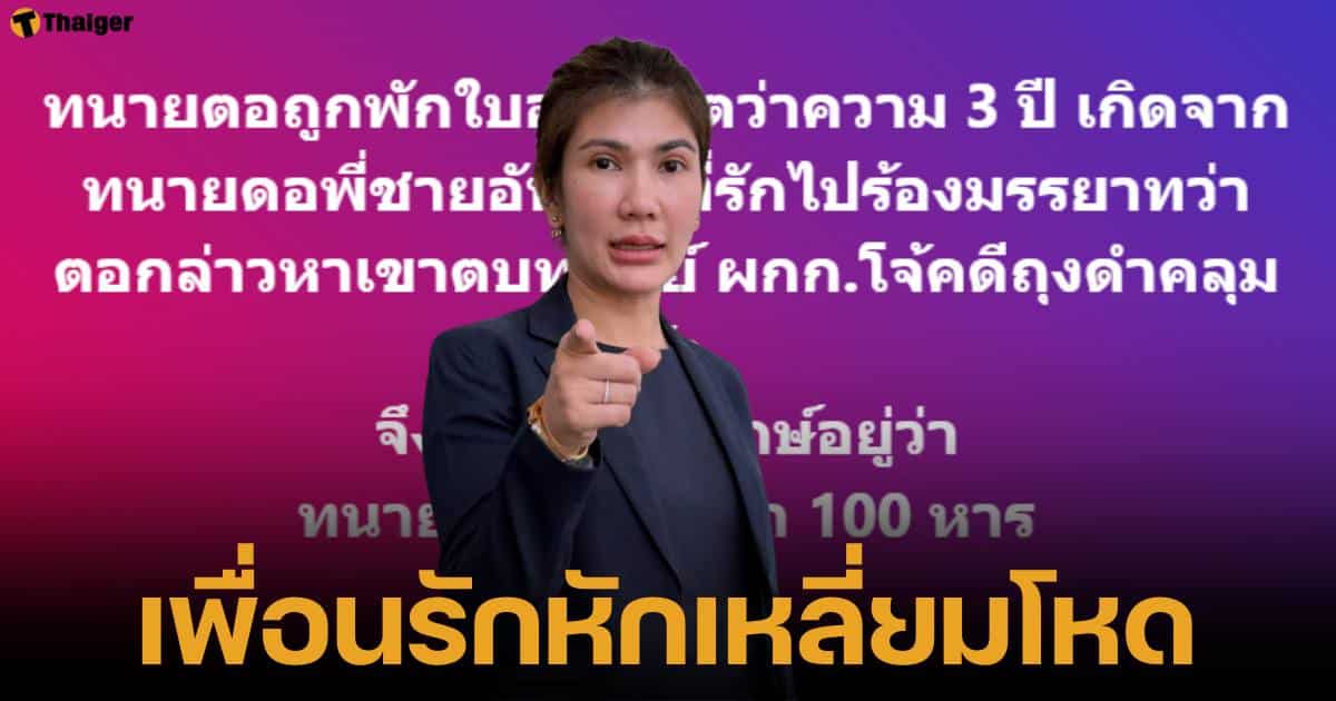 ทนายนิด้าเล่าสาเหตุ ทนายตั้มถูกพักใบอนุญาตทนายความ 3 ปี เพราะทนายเดชาร้องเรียนมรรยาททนายความ