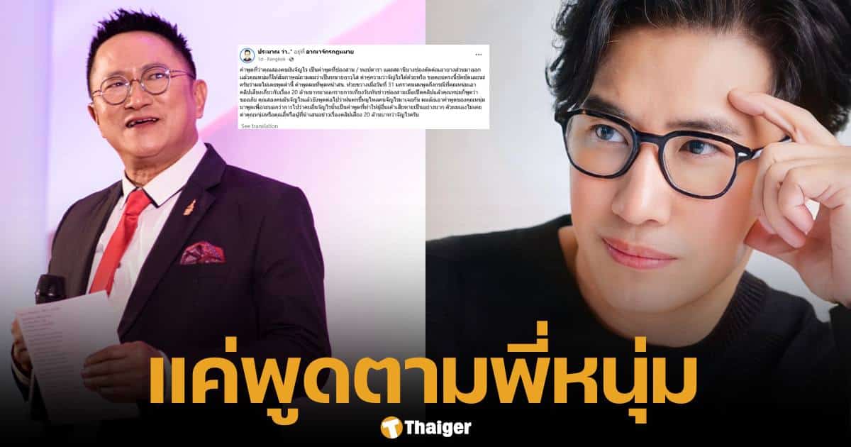 ทนายประมาณ ตอบคำถามหนุ่ม กรรชัย ทนายอาวุโสด่าคู่ความว่าจัญไรได้ไหม