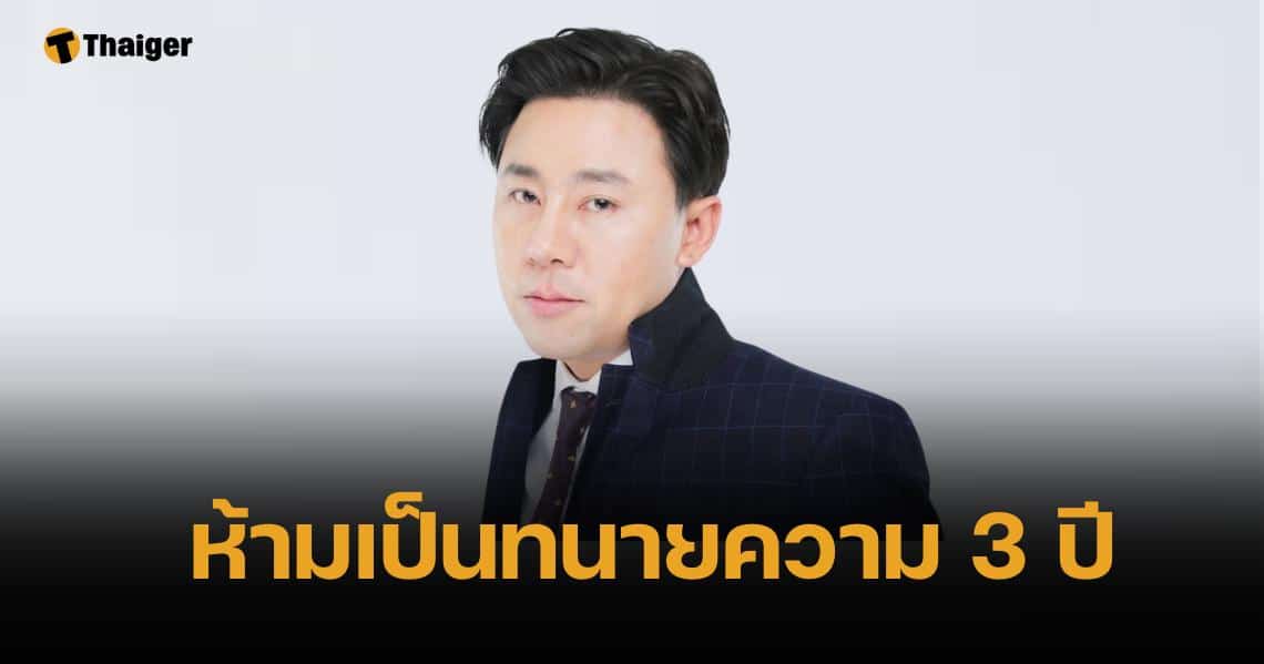 ทนายตั้ม อ่วม โดนลงโทษห้ามว่าความ 3 ปี ปมใช้คลิปตบทรัพย์ผู้กำกับโจ้