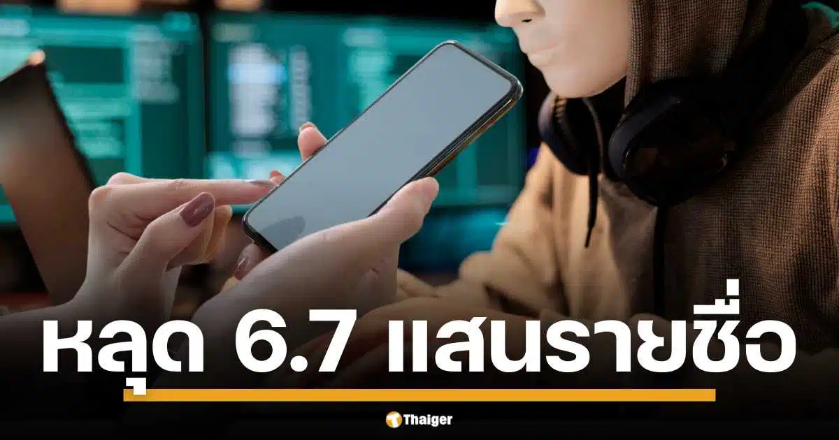 PDPC Eagle Eye เผยข้อมูลรั่ว 6.7 แสนรายชื่อ ลูกค้าโทรคมนาคมจริงหรือไม่? เร่งสอบสวนด่วน หวั่นกระทบวงกว้าง