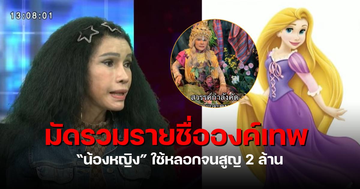 น้องหญิงเคยเกิดเป็นราพันเซล