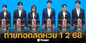 ถ่ายทอดสดหวย 1 กุมภาพันธ์ 2568 ตรวจผลหวยสลากกินแบ่งรัฐบาลไทย ครบทุกรางวัล