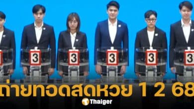 ถ่ายทอดสดหวย 1 กุมภาพันธ์ 2568 ตรวจผลหวยสลากกินแบ่งรัฐบาลไทย ครบทุกรางวัล