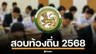 ประกาศแล้ว กำหนดการสอบข้าราชการท้องถิ่นประจำปี 2568 บรรจุข้าราชการ พนักงานส่วนท้องถิ่นกว่าหมื่นอัตราทั่วประเทศ เริ่มสมัครตั้งแต่วันที่ 7-28 มี.ค. 2568