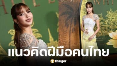 แบรนด์ไทยเผยที่มาดอกบัวสีทองในมือลิซ่างานพรีเมียร์ซีรีส์ The White Lotus Season 3