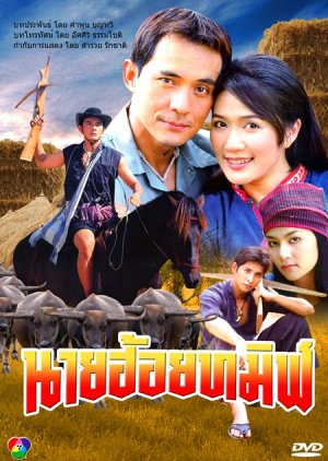 น้ำฝน ตั้ว ศรัณยู นายฮ้อยทมิฬ