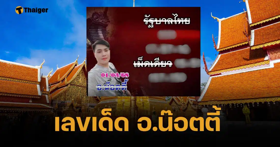 เลขเด็ด อาจารย์น๊อตตี้ 1 มีนาคม 2568 เลขเรียงหลัก 4 สวยสองตัวท้าย | Thaiger ข่าวไทย