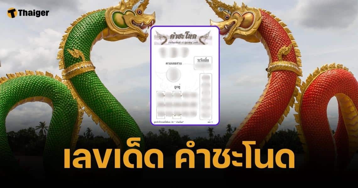 เลขเด็ด คำชะโนด 16 ก.พ. 68 นัมเบอร์เบิ้ลควรระวัง 3 ชุด เลี่ยงไว้ดีกว่า | Thaiger ข่าวไทย