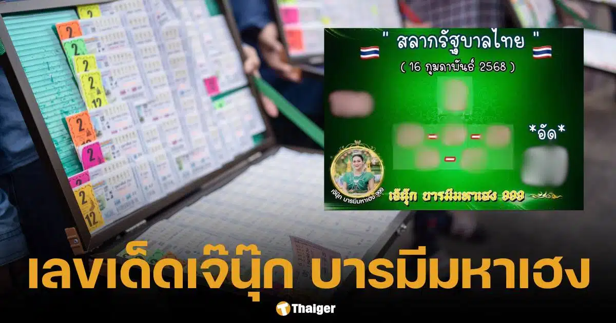 เลขเด็ดเจ๊นุ๊ก บารมีมหาเฮง งวด 16 ก.พ. 68 คอหวยรัฐบาลไทย ห้ามพลาด | Thaiger ข่าวไทย