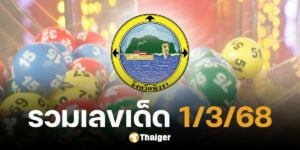 รวมเลขเด็ด 1 มีนาคม 2568 สัญจรพังงา สถิติหวย แนวทางเลขสำนักดังทั่วไทย