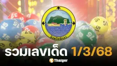 รวมเลขเด็ด 1 มีนาคม 2568 สัญจรพังงา สถิติหวย แนวทางเลขสำนักดังทั่วไทย