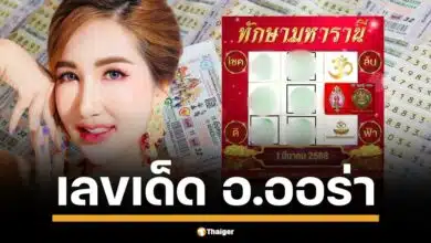 โค้งสุดท้ายหวยออก อาจารย์ ออร่า เผย ตารางทักษามหารานี เลขมงคล 1-5-8-9-3-2 จับคู่เด่น 2 ตัว 3 ตัว คอหวยแห่ส่อง ลุ้นโชคใหญ่