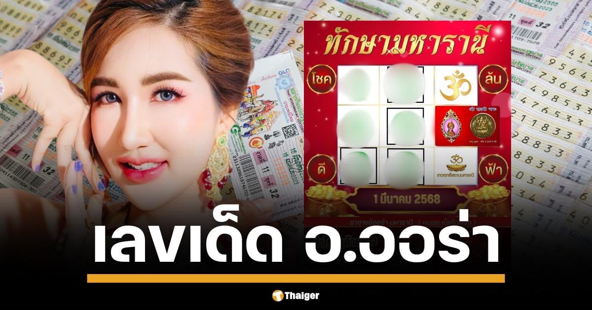 เลขเด็ด ทักษามหารานี อ.ออร่า เปิดตำรา ชี้เลขมงคล 1 มี.ค. 68 | Thaiger ข่าวไทย