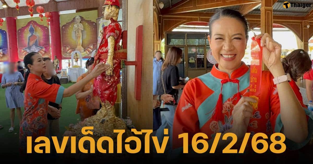 กบ ปภัสรา จุดประทัด 2 แสนนัด ไหว้ไอ้ไข่วัดเจดีย์ แห่ส่อง เลขเด็ด งวด 16 ก.พ 68 | Thaiger ข่าวไทย