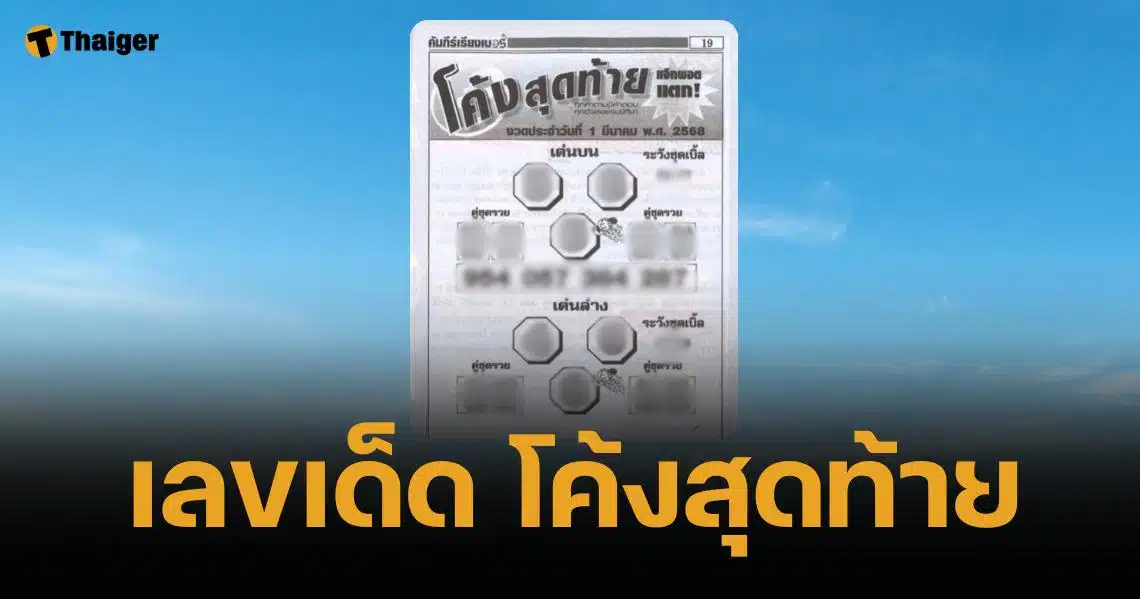 เลขเด็ด โค้งสุดท้าย งวด 1 มีนาคม 2568 จัดเต็มนัมเบอร์ชุด ระวังเบิ้ล | Thaiger ข่าวไทย