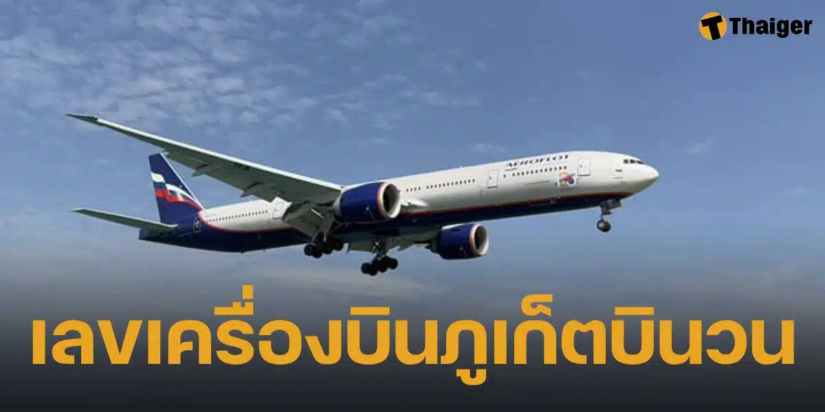 เลขเครื่องบินภูเก็ตบินวนอันดามัน-อ่าวไทย รวม 5 ชม. ก่อนลงจอดที่สุวรรณภูมิ