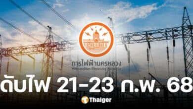 กฟน. ประกาศดับไฟ 21-23 ก.พ. 68 ในพื้นที่ 3 จังหวัด กรุงเทพฯ-ปริมณฑล