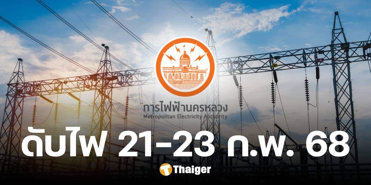 กฟน. ประกาศดับไฟ 21-23 ก.พ. 68 ในพื้นที่ 3 จังหวัด กรุงเทพฯ-ปริมณฑล