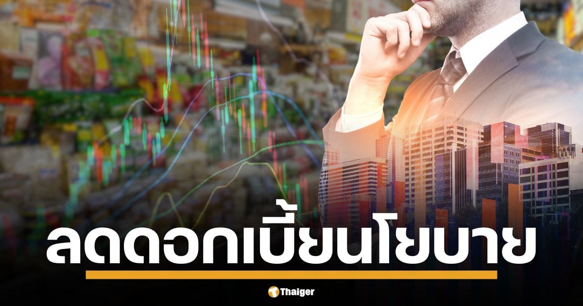 เผยหมาก 'ลดดอกเบี้ย' ล้มกระดานเศรษฐกิจ? กนง. เสียงแตก 6:1 หั่นดอกเบี้ยนโยบาย เหลือ 2.00 เปอร์เซ็นต์ มีผลบังคับใช้ทันที หวังสู้ศึกเศรษฐกิจไทยซึมยาว