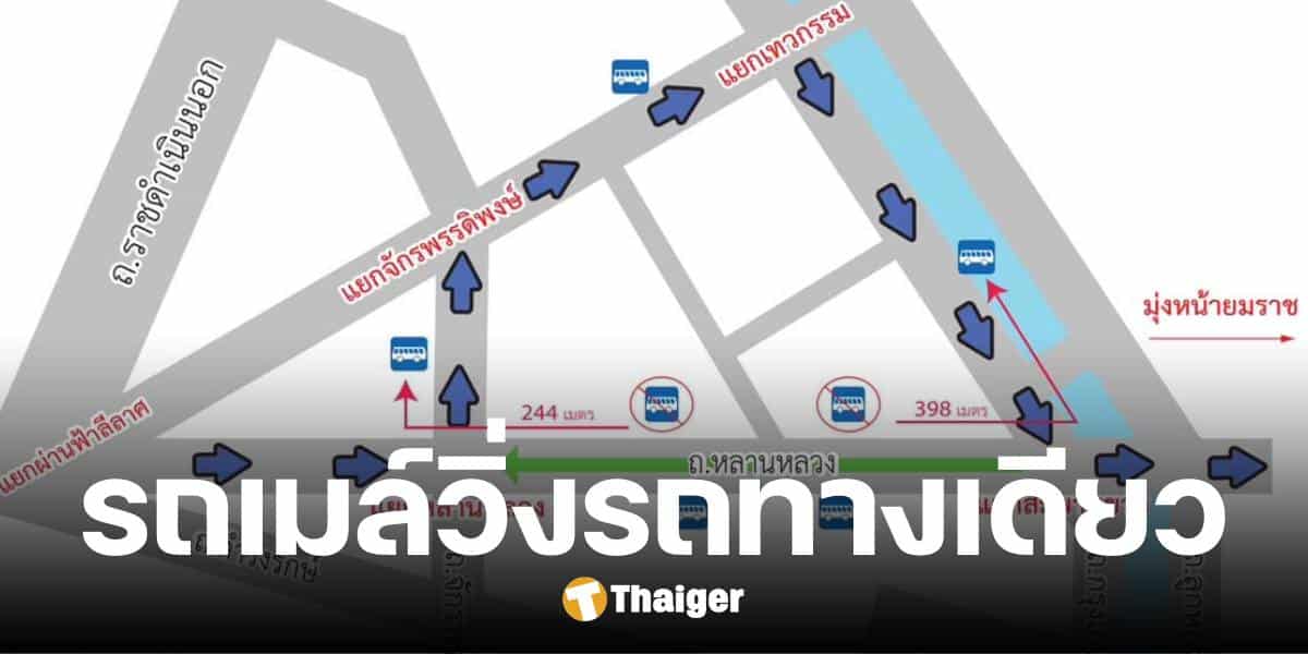 รฟม. แจ้งเปลี่ยนแผนการเดินรถเมล์ถนนหลานหลวง เป็นทางเดียว เริ่ม 7 ก.พ.นี้