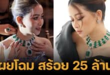 คลิปมาดามเมนี่ประมูลสร้อยมรกต แบรนด์โลตัส ราคา 25 ล้านบาท