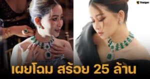 คลิปมาดามเมนี่ประมูลสร้อยมรกต แบรนด์โลตัส ราคา 25 ล้านบาท