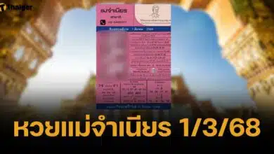 หวยแม่จำเนียร งวด 1 มี.ค. 68 รวมเลขเด็ด สิบอันดับขายดี ใบ้ชัดไม่มีกั๊ก