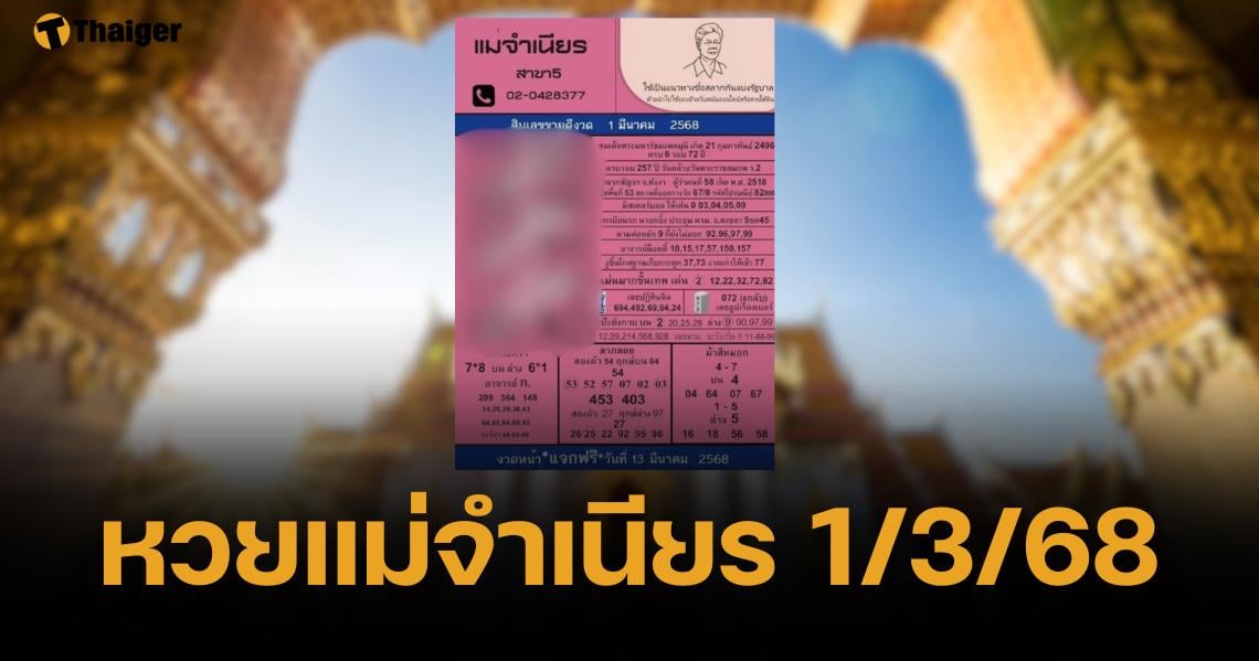 หวยแม่จำเนียร งวด 1 มี.ค. 68 รวมเลขเด็ด สิบอันดับขายดี ใบ้ชัดไม่มีกั๊ก