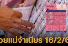 หวยแม่จำเนียร งวด 16 กุมภาพันธ์ 2568 รวมเลขเด็ดขายดี 10 อันดับทั่วประเทศไทย