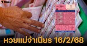 หวยแม่จำเนียร งวด 16 กุมภาพันธ์ 2568 รวมเลขเด็ดขายดี 10 อันดับทั่วประเทศไทย