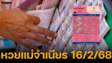 หวยแม่จำเนียร งวด 16 กุมภาพันธ์ 2568 รวมเลขเด็ดขายดี 10 อันดับทั่วประเทศไทย