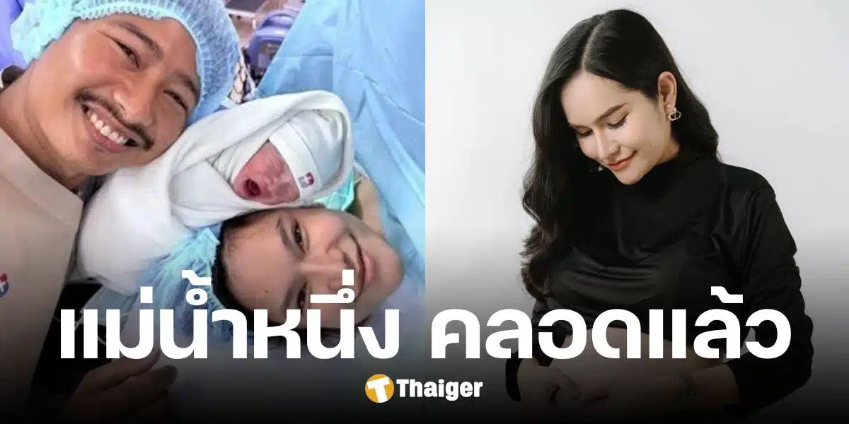 แม่น้ำหนึ่ง คลอดลูกชาย ก่อนกำหนดฤกษ์ คอหวยไม่พลาดตี เลขเด็ด | Thaiger ข่าวไทย